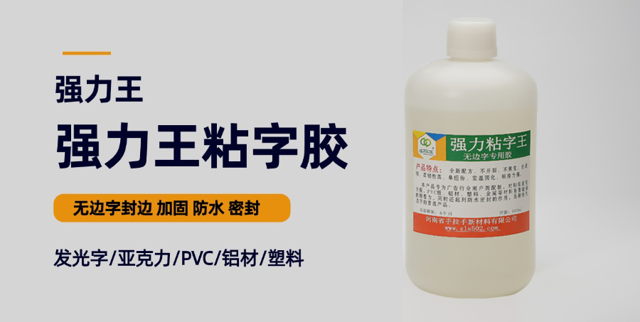 無邊字專用膠